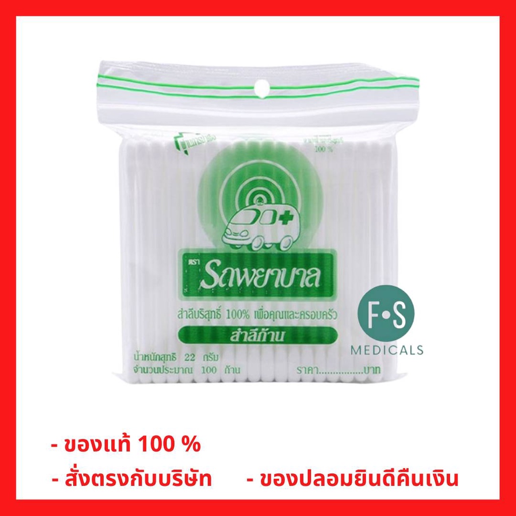 ล็อตใหม่!! Cotton buds สำลีก้าน รถพยาบาล ก้านใหญ่ บรรจุ 100 ก้าน (1 ห่อ) (P-4620)