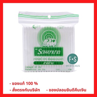 Cotton buds สำลีก้าน รถพยาบาล ก้านใหญ่ บรรจุ 100 ก้าน (1 ห่อ) (P-4620)