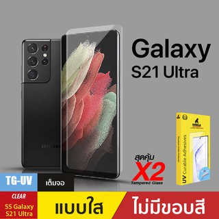 ชุดฟิล์มกระจกกาวยูวี (Gorilla UV) สำหรับ S21 Ultra