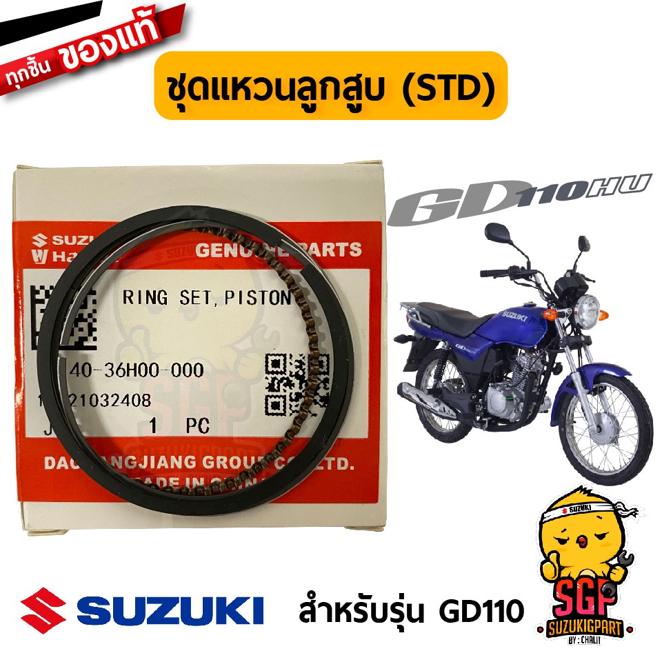 ชุดแหวนลูกสูบ RING SET, PISTON แท้ Suzuki GD110