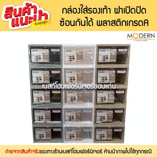 กล่องใส่รองเท้า ฝาเปิดปิด ซ้อนกันได้ พลาสติกเกรดA ยี่ห้อMode…