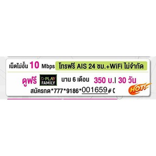 ซิมเน็ตแรงAISความเร็วคงที่10Mbpsไม่อั้นไม่ลดเดือนละ350โทรฟรีในค่ายไม่จำกัดโปรนาน6เดือนใช้ฟรีเดือนแรกจ้า พร้อมใช้
