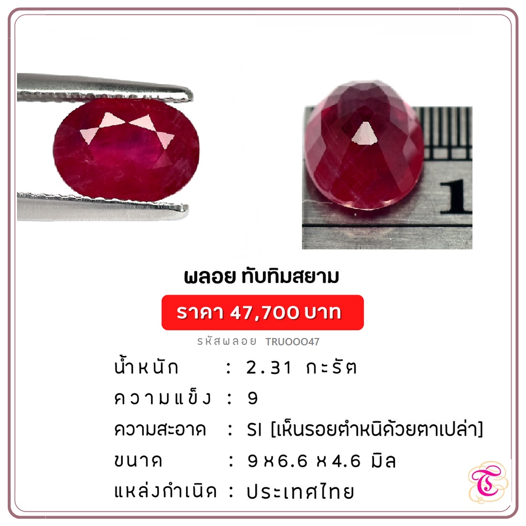 พลอยทับทิมสยาม  Siamruby ขนาด  9x6.6x4.6 มม. พลอยแท้ มีใบรับรอง