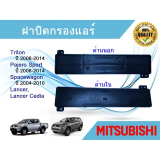 ฝาปิดกรองแอร์ Mitsubishi Triton Pajero Spacewagon Lancer Cedia ปี 2006-2014