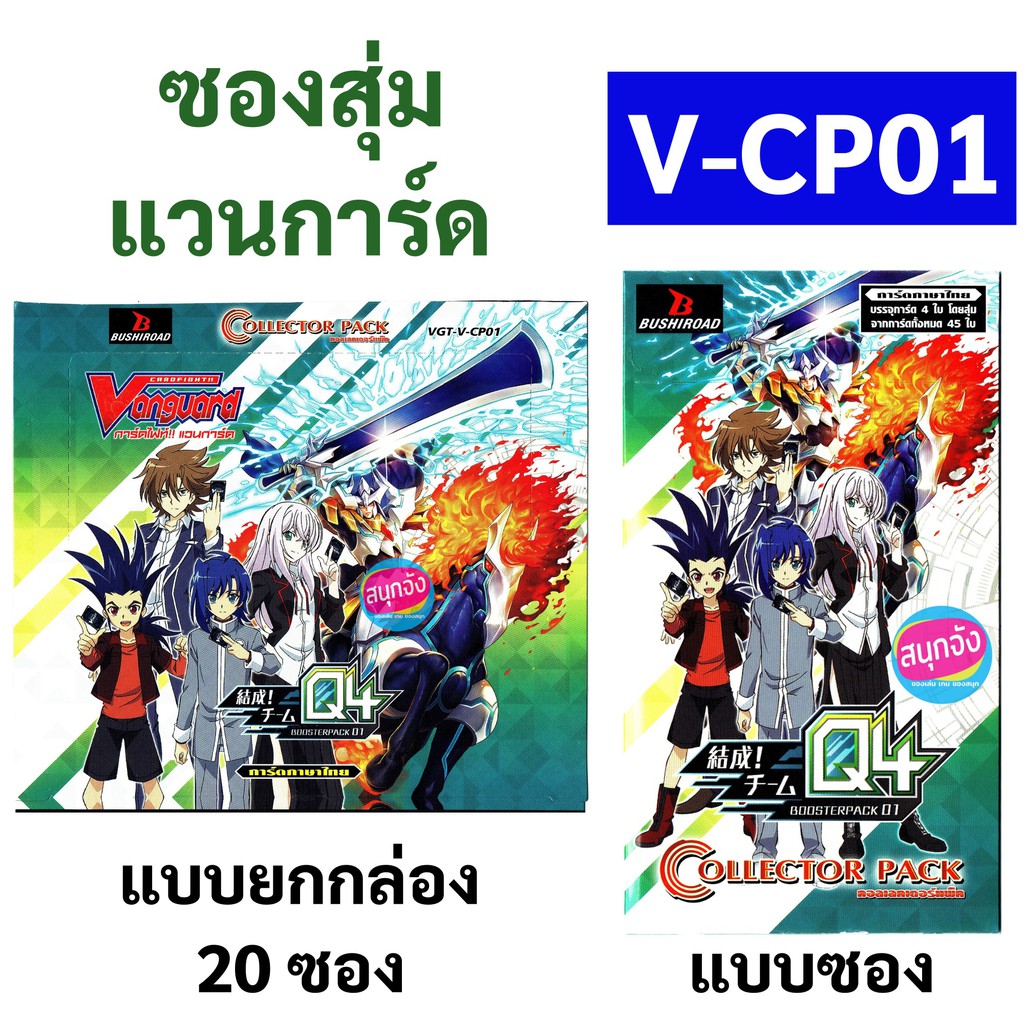 ซองสุ่ม แวนการ์ด ภาค V-CP01 Unite! Team Q4 มี 4 แคลน รอยัล พาลาดิน คาเงโร โนว่าเกรปเปอร์ โอราเคิลทิงค์แทงค์