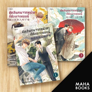 ตัดสินคนจากหน้าตาก็ต้องเจอแบบนี้ 1-3 (พิมพ์ใหม่) | Rose เย่ว์เซี่ยเตี๋ยอิ่ง (Yue Xia Die Ying)