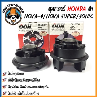 ดุมสเตอร์ HONDA NOVA-S NOVA-SUPER SONIC สีดำ ดุมเสตอร์ สำหรับมอเตอร์ไซค์ ฮอนด้า โนวา โซนิค สินค้าคุณภาพ พร้อมส่ง OOH