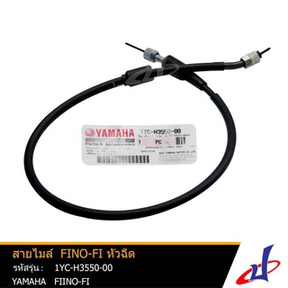 สายไมล์ รถมอเตอร์ไซค์ ยามาฮ่า ฟีโน่ หัวฉีด YAMAHA FINO Fi  อะไหล่แท้จากศูนย์ YAMAHA (1YC-H3550-00)