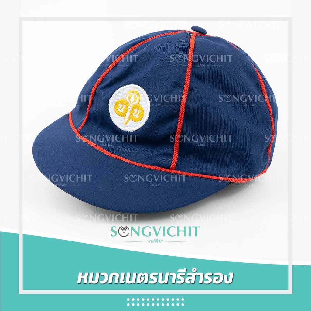 หมวกเนตรนารีสำรอง ป.1-3 รุ่นยางยืดอย่างดี