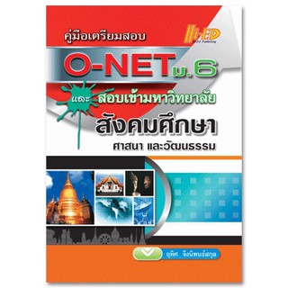 คู่มือเตรียมสอบ O-NET ม.6 และสอบเข้ามหาวิทยาลัย (สังคมศึกษาฯ)