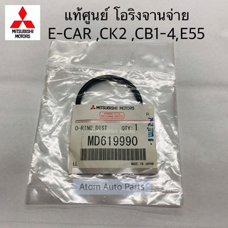 แท้เบิกศูนย์ โอริงจานจ่าย E-CAR,CK2,CB1-2-4,E55 เครื่อง 4G13,4G15 จำนวน 1 ตัว รหัส.MD619990