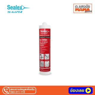 กาวพียู SX-100 MS Sealex ขนาด 300 ml