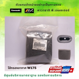 ไส้กรองอากาศ Kawasaki W175 รหัส : 11013-1303 ของแท้จากศูนย์ 100%