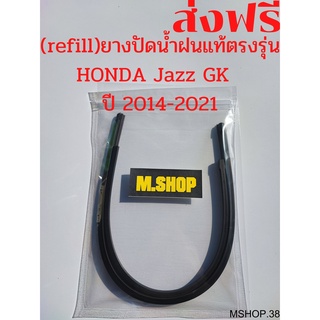 ยางปัดน้ำฝนแท้ตรงรุ่น HONDA Jazz GK ปี14-21 ขนาด26นิ้ว+14นิ้ว