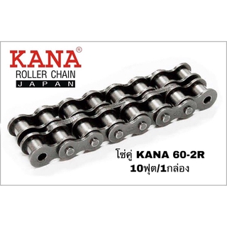 โซ่คู่ KANA 60-2R โซ่ลำเลียง โซ่ส่งกำลัง โซ่ส่งกำลังรุ่นงานหนักมาตรฐาน ANSI ของแท้ KANA ญี่ปุ่น