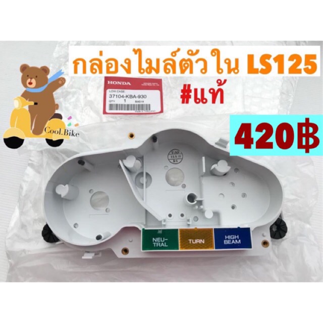 กล่องไมล์ตัวใน แอลเอส LS125 แท้ 37104-KBA-930