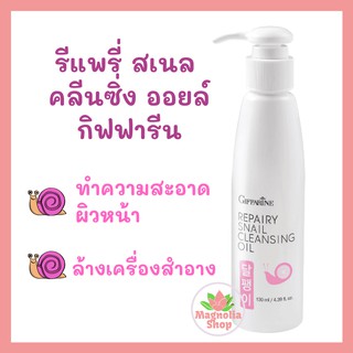 กิฟฟารีน คลีนซิ่งออยล์ล้างเครื่องสำอาง ทำความสะอาดผิวหน้า 130 ml กิฟฟารีน รีแพรี่ สเนล คลีนซิ่ง ออยล์  Repairy Snail Cle