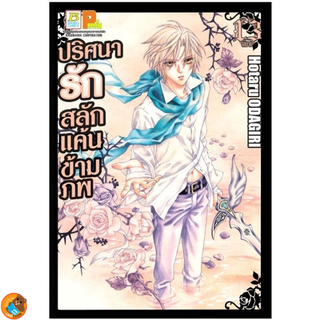 ปริศนารัก สลักแค้นข้ามภพ เล่ม 1 - 13 จบ (หนังสือการ์ตูน มือหนึ่ง)  by unotoon