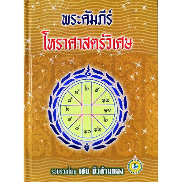 พระคัมภีร์โหราศาสตร์วิเศษ อ.เชย บัวก้านทอง ราคา 150 บาท