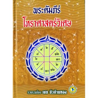 พระคัมภีร์โหราศาสตร์วิเศษ อ.เชย บัวก้านทอง ราคา 150 บาท