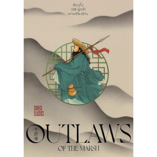 ซ้องกั๋ง 108 ผู้กล้าเขาเหลียงซาน Outlaws Of The Marsh / ยศไกร ส.ตันสกุล / 4 สุดยอดวรรณกรรมจีนคลาสสิก