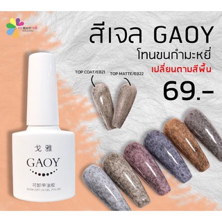 สีเจลขนนก สีเจลกำมะหยี่ สีเจล Gaoy 7.3 ml.(ลงกับสีพื้นอะไรก็ได้)