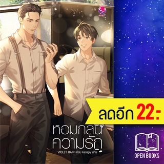 หอมกลิ่นความรัก | เอเวอร์วาย Violet Rain