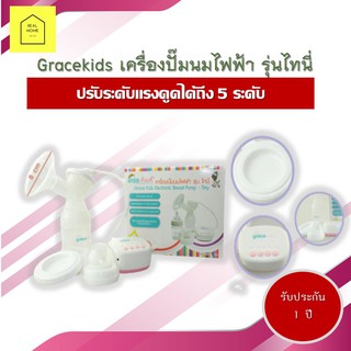 Gracekids เครื่องปั๊มนมไฟฟ้า รุ่นไทนี่  แบบข้างเดียว รุ่นไทนี่ น้ำหนักเบา ปรับระดับแรงดูดได้ถึง 5 ระดับ รับประกัน 1 ปี