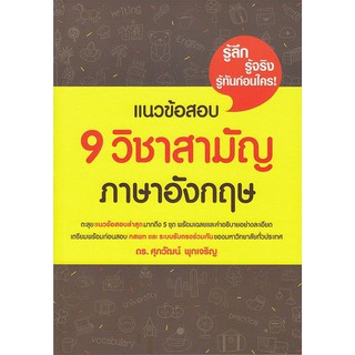 แนวข้อสอบ 9 วิชาสามัญภ.อังกฤษA