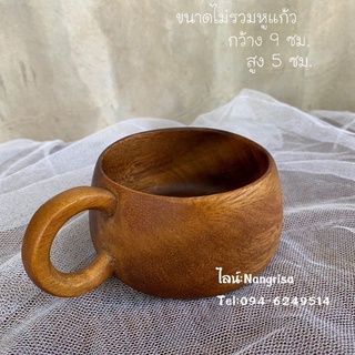 แก้วไม้จามจุรี แก้วน้ำ ชงกาแฟ ขนาด : กว้าง9  ซม. , สูง 5 ซม.