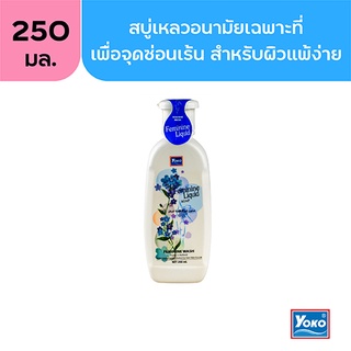 โยโกะ สบู่เหลวอนามัยเฉพาะที่ (YOKO FEMININE LIQUID SOAP) 250 มล.