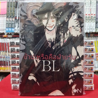 ข้าน่ะหรือคือฝ่ายรับ BL เล่มเดียวจบ การ์ตูนวาย หนังสือการ์ตูนวาย มังงะ มือหนึ่ง