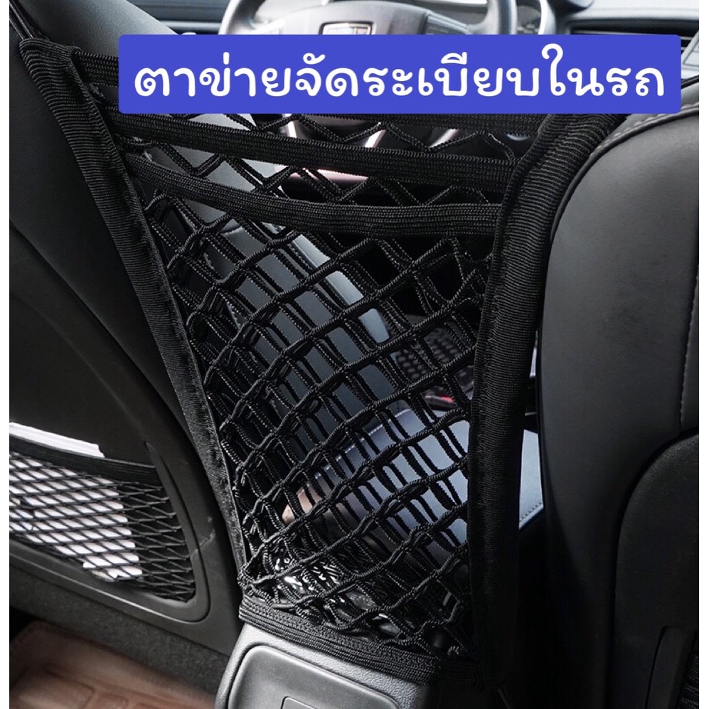 ตาข่ายจัดระเบียบในรถยนต์ กันเด็ก กระเป๋าจัดระเบียบในรถ เก็บของในรถยนต์