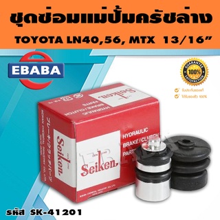 ชุดซ่อมคลัทซ์ล่าง ชุดซ่อมแม่ปั้มครัชล่าง TOYOTA LN40, 56, MTX  13/16 นิ้ว ของแท้ SEIKEN (SK-41201)