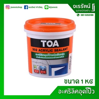 TOA 302 อะครีลิค ซีลแลนท์ อุดรอยต่ออะครีลิค อุดโป๊วยืดหยุ่น ขนาด 1 KG - Acrylic Sealant