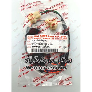 ขั้วไฟหน้า HONDA W1002005 (HM) สินค้าทดแทน-ใส่รถเดิมได้โดยไม่ต้องดัดแปลง