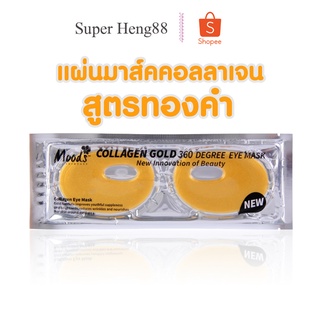 คอลลาเจนมาส์ครอบดวงตา 360องศา 25g. มูดส์ Moods