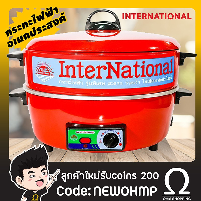 international กระทะไฟฟ้า อเนกประสงค์ รุ่น HT812 สีแดง ( มีซึ้งนึ่ง )
