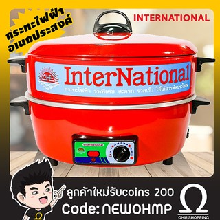 international กระทะไฟฟ้า อเนกประสงค์ รุ่น HT812 สีแดง ( มีซึ้งนึ่ง )