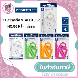 ชุดเรขาคณิต STAEDTLER NO.569 โทนนีออน (ทางร้านคละสีให้)