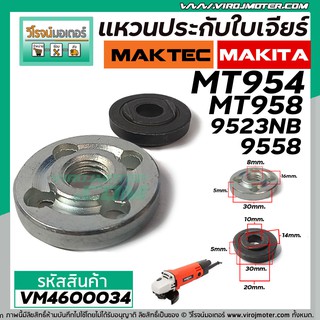 แหวนประกับใบเจียร ชุด บน-ล่าง หินเจียร 4 นิ้ว  Maktec,Makita  9513B ,MT954 , MT958 , 9523NB , GA4030, 9553  No.VM4600034