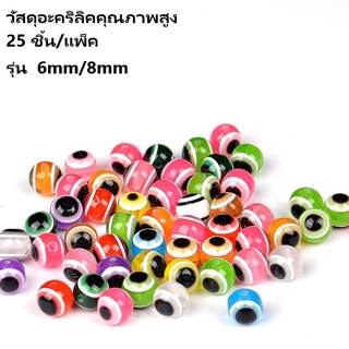 *1-2 วัน (ส่งไว ราคาส่ง)*25ชิ้น/ล็อตฟิชอายลูกปัดตกปลา6มม.8มม *Carolina rigs**glass bead*  6mm/8mm【55 Mall】