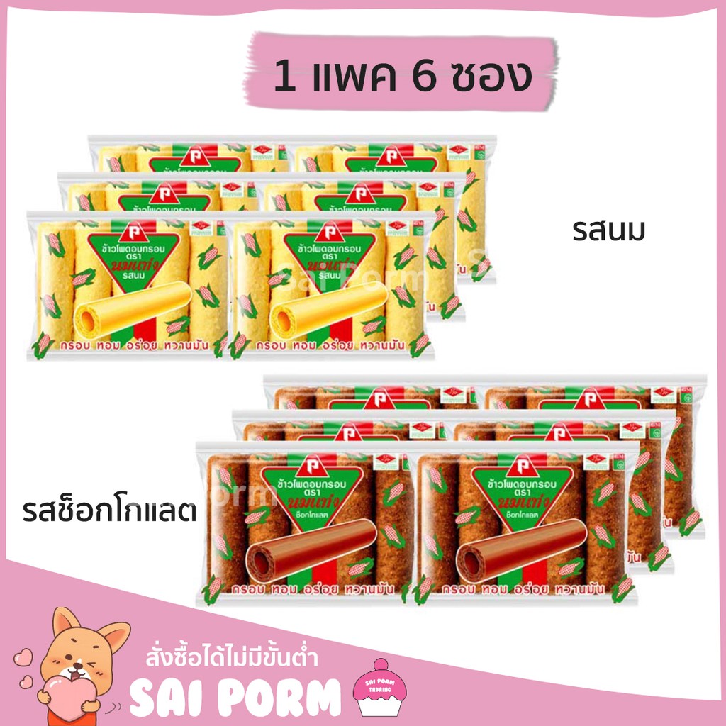 ข้าวโพดอบกรอบ ขนม อบกรอบ ตรานมแท่ง นมแท่งข้าวโพดอบกรอบ ขนมขบเคี้ยวอบกรอบ 1 แพค 6 ห่อ คุ้มมาก