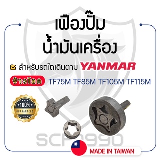 - เฟืองปั๊มน้ำมันเครื่อง - สำหรับ YANMAR จ้าวโลก รุ่น TF75M - TF85M - TF105M - TF115M - ยันม่าร์ -