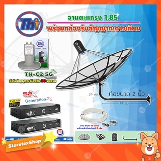 Thaisat C-Band 1.85เมตร (ขางอยึดผนังยาว99ซม.งอ29ซม.)+LNBF รุ่นTH-C2 5G FILTER +กล่อง PSI S2X 2กล่อง สายRG6ยาวตามชุด2เส้น