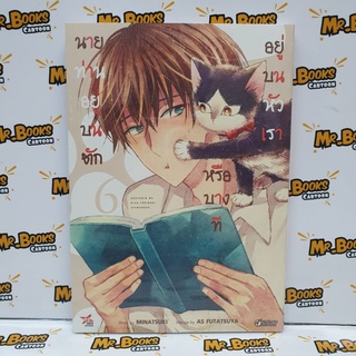 นายท่านอยู่บนตักหรือบางทีอยู่บนหัวเรา เล่ม 1-6 (แยกเล่ม)