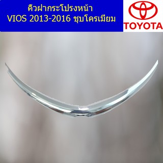 คิ้วฝากระโปรงหน้า โตโยต้า วีออส TOYOTA  VIOS 2013-2016 ชุบโครเมี่ยม