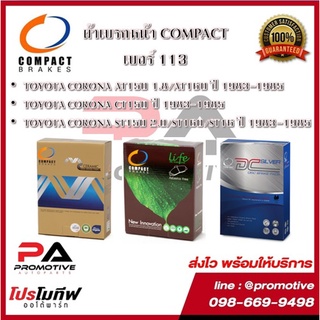 113 ผ้าเบรคหน้า ดิสก์เบรคหน้า คอมแพ็ค COMPACT เบอร์ 113 สำหรับรถ TOYOTA CORONA CT150AT150,160ST150,160,162 ปี1983-1985