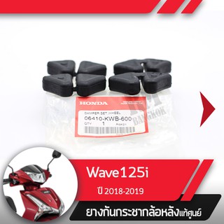 ยางกันกระชากล้อหลังแท้ศูนย์Wave125i ปี2018-2019 เวฟ125i ledยางกระกระชากเวฟ125i