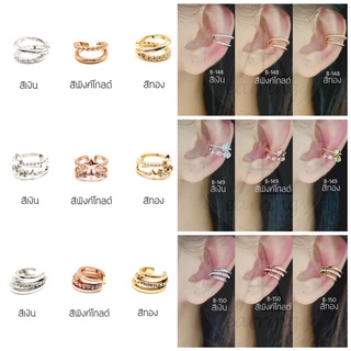 [B148-168] Earcuff ต่างหูหนีบบริเวณข้างใบหู ไม่ต้องเจาะหู ราคาต่อ1ชิ้น(1ข้าง) พร้อมส่ง